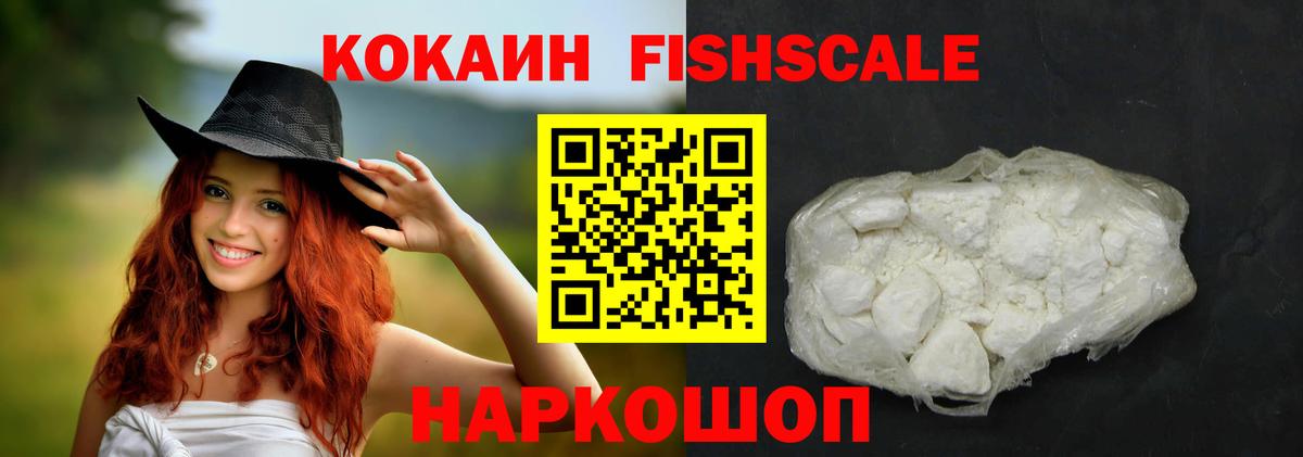 Кокаин FishScale Павлово