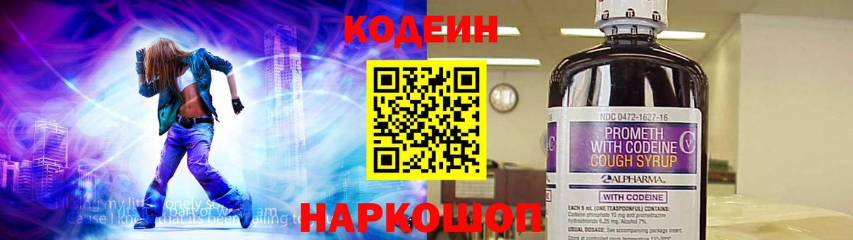 Кодеин напиток Lean (лин)  Вход с VPN  Кодеин Purple Drank  Павлово 